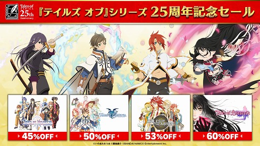 画像ギャラリー No.002のサムネイル画像 / 「テイルズ オブ」シリーズ25周年を記念し，PS4/Switch/3DS版のダウンロードソフトが最大75％オフになるセールが開催中