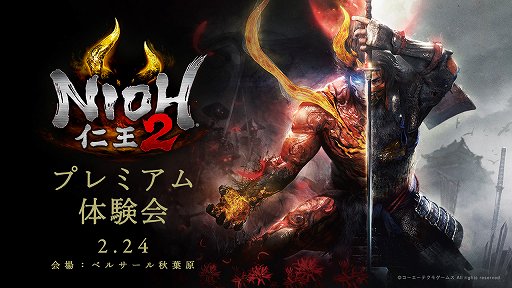 画像ギャラリー No.001のサムネイル画像 / 「『仁王2』プレミアム体験会」をレポート。第1ステージ「十三桜」は，のっけからプレイヤーを落命させる気満々