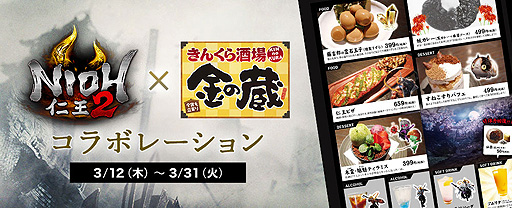 画像ギャラリー No.002のサムネイル画像 / いよいよ明日発売「仁王2」のOPムービーが公開。居酒屋チェーン「金の蔵」とのコラボは明日より実施へ