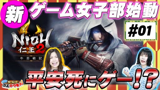 画像ギャラリー No.002のサムネイル画像 / コーエーテクモゲームスのオリジナル動画番組「ゲームの壁コエテクモん！」がスタート。第1回は，声優の古川小百合さんが「仁王2」に挑戦