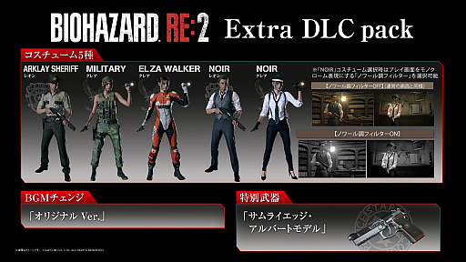画像ギャラリー No.002のサムネイル画像 / 「バイオハザード RE:2」，本編発売日に配信予定のDLCパック“Extra DLC pack”の内容が公開に