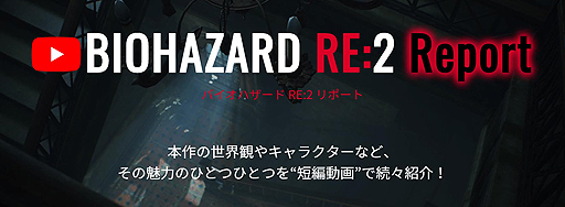 画像ギャラリー No.002のサムネイル画像 / 短編動画シリーズ「バイオハザード RE:2 Report」第2弾は，クレアのシーンやアイテム紹介などを収録した計5本