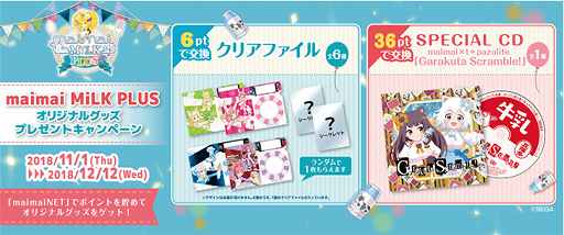 画像ギャラリー No.001のサムネイル画像 / 「maimai MiLK PLUS」，オリジナルグッズのプレゼントキャンペーンが開催