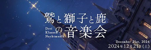 画像ギャラリー No.001のサムネイル画像 / 「ファイアーエムブレム 風花雪月」ファンによる非公式音楽会「鷲と獅子と鹿の音楽会」，12月21日に開催