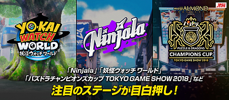 画像ギャラリー No.009のサムネイル画像 / ガンホー，東京ゲームショウ2018で「Ninjala」「妖怪ウォッチ ワールド」のステージイベントを開催。新妖怪とともだちになるチャンスも