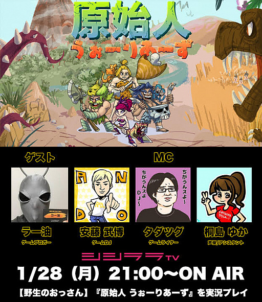 画像ギャラリー No.001のサムネイル画像 / シシララTV，1月28日の放送は「原始人 うぉーりあーず」をピックアップ
