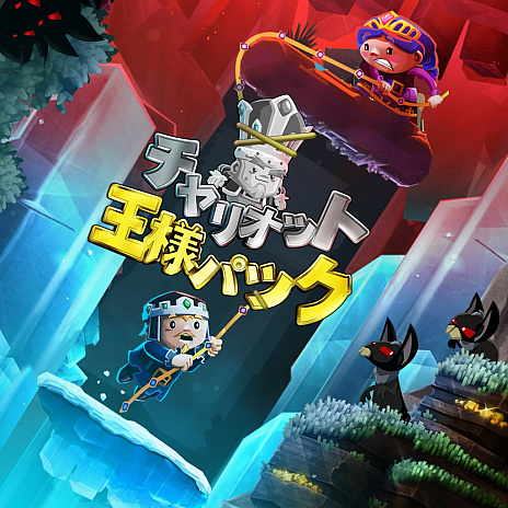 画像ギャラリー No.011のサムネイル画像 / Nintendo Switch向け横スクロールアクション「チャリオット 王様パック」の配信が，2018年7月5日に決定。10％オフの予約販売を実施中
