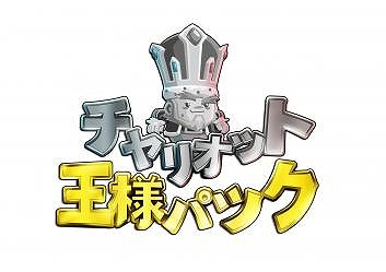 画像ギャラリー No.002のサムネイル画像 / 「チャリオット 王様パック」，序盤3ステージを遊べる無料体験版が配信開始