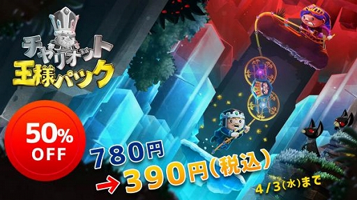 画像ギャラリー No.001のサムネイル画像 / 「チャリオット 王様パック」，4月3日までの期間限定で50％オフとなる390円に
