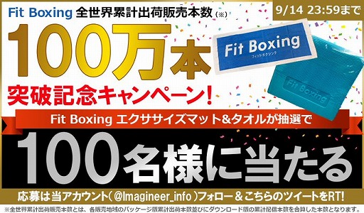 画像ギャラリー No.001のサムネイル画像 / 「Fit Boxing」の全世界累計出荷販売本数が100万本を突破。エクササイズマット＆タオルが100名に当たるTwitterキャンペーンがスタート