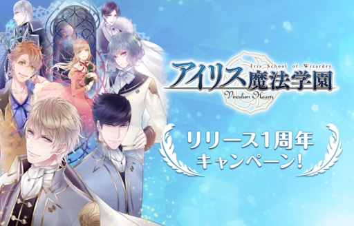 画像ギャラリー No.001のサムネイル画像 / Switch版「アイリス魔法学園」の1周年記念キャンペーンが開催。デジマースの乙女ゲーム3作品が期間限定で33％OFFに