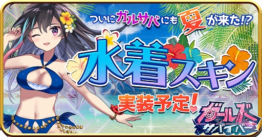 画像ギャラリー No.001のサムネイル画像 / 「ガールズサバイバー」，7月下旬からキャラクターのスキン変更が可能に。第1弾は水着スキンに決定