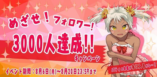 画像ギャラリー No.001のサムネイル画像 / 「ガールズサバイバー」，公式Twitter「目指せ！フォロワー3000人キャンペーン！」を開催中