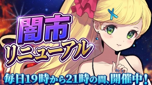 画像ギャラリー No.001のサムネイル画像 / 「ガールズサバイバー」，“闇市”の開催時間が変更