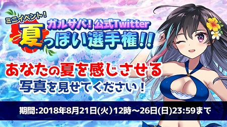 画像ギャラリー No.001のサムネイル画像 / 「ガールズサバイバー」，“夏っぽい選手権！キャンペーン”が開催