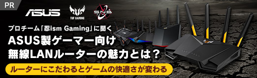 画像ギャラリー No.001のサムネイル画像 / 【PR】プロチーム「忍ism Gaming」に聞くASUS製ゲーマー向け無線LANルーターの魅力とは？ ルーターにこだわるとゲームの快適さが変わる