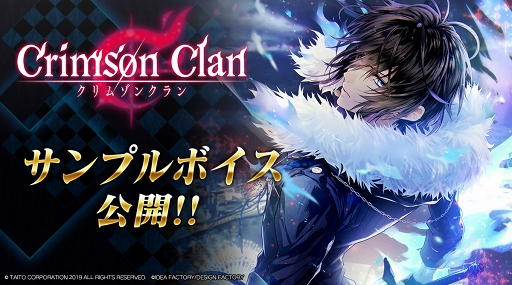 画像ギャラリー No.001のサムネイル画像 / 「クリムゾンクラン」，声優陣のサイン色紙が当たるキャンペーンを開始。公式サイトにてサンプルボイスも公開