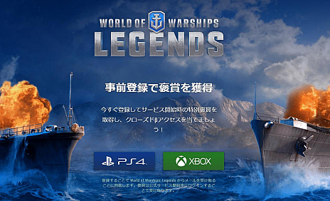 画像ギャラリー No.005のサムネイル画像 / 「World of Warships: Legends」，クローズドβテストを12月21日より実施。事前登録受付もスタート