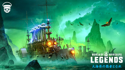 画像ギャラリー No.001のサムネイル画像 / 「World of Warships: Legends」，ハロウィン連続ミッションキャンペーンを実施