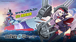 画像ギャラリー No.006のサムネイル画像 / 「World of Warships: Legends」の「アズールレーン」コラボ第2弾は11月30日開始。“わしゃがなTV”で上坂すみれさんを招いた生配信も