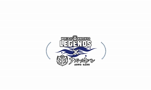 画像ギャラリー No.001のサムネイル画像 / 「World of Warships: Legends」，「アズールレーン」とのコラボ第3弾が開催決定