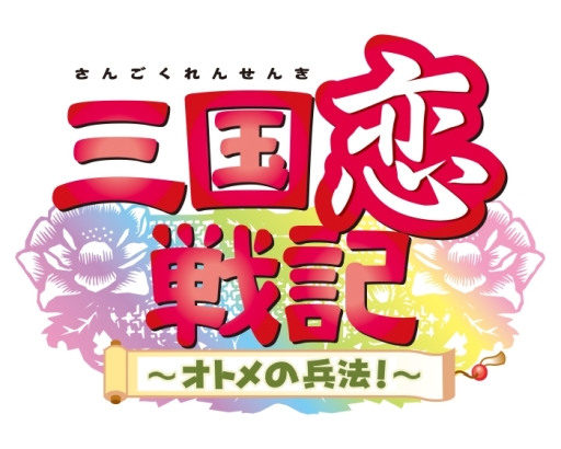 画像ギャラリー No.001のサムネイル画像 / 「乙女チック4Gamer」第187回：Nintendo Switch版「三国恋戦記〜オトメの兵法！〜」を特集。主人公は“孔明の弟子”になった普通の女子高生