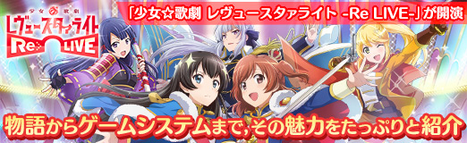 画像ギャラリー No.062のサムネイル画像 / 【PR】新たなるレヴュー「少女☆歌劇 レヴュースタァライト -Re LIVE-」が開演。物語からゲームシステムまで，その魅力をたっぷりと紹介