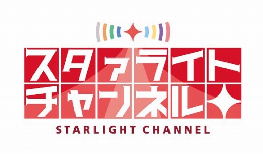 画像ギャラリー No.002のサムネイル画像 / 「スタリラ」アニメ再生産総集編と，完全新作の劇場版2作品の制作が発表に