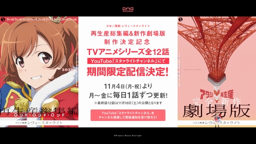 画像ギャラリー No.005のサムネイル画像 / 「スタリラ」アニメ再生産総集編と，完全新作の劇場版2作品の制作が発表に
