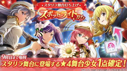 画像ギャラリー No.007のサムネイル画像 / 「スタリラ」，舞台千秋楽を記念した“舞台打ち上げキャンペーン”をゲーム内で開催