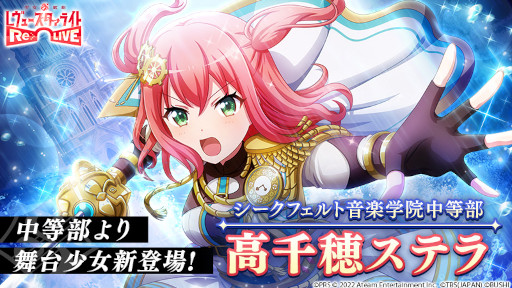 画像ギャラリー No.001のサムネイル画像 / 「スタリラ」，シークフェルト音楽学院中等部の舞台少女“高千穂ステラ”が登場