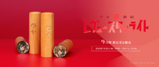 画像ギャラリー No.001のサムネイル画像 / 「少女☆歌劇 レヴュースタァライト」の痛印，7月22日19：00より9日間限定で予約受付開始