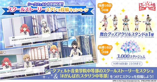 画像ギャラリー No.006のサムネイル画像 / 「スタリラ」，“シークフェルト中等部応援企画”を10月8日17:00から開催