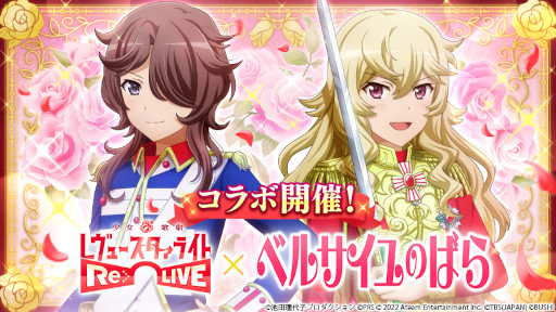 画像ギャラリー No.001のサムネイル画像 / 「スタリラ」，漫画「ベルサイユのばら」とのコラボをスタート。ウェルカムキャンペーンも同時開催