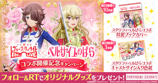 画像ギャラリー No.015のサムネイル画像 / 「スタリラ」，漫画「ベルサイユのばら」とのコラボをスタート。ウェルカムキャンペーンも同時開催