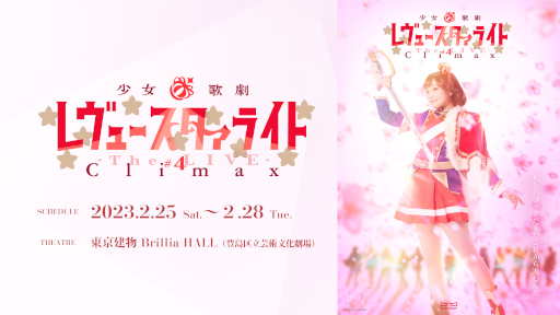 画像ギャラリー No.002のサムネイル画像 / 「少女☆歌劇 レヴュースタァライト -The LIVE-#4 Climax」，上映を記念して特別フェアを2月22日より開催