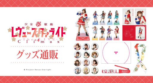 画像ギャラリー No.003のサムネイル画像 / 「少女☆歌劇 レヴュースタァライト -The LIVE-#4 Climax」，上映を記念して特別フェアを2月22日より開催