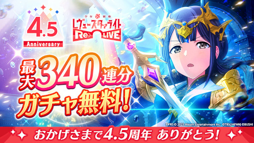 画像ギャラリー No.001のサムネイル画像 / 「スタリラ」,4.5周年キャンペーンを本日開始。3000スタァジェムのプレゼントや,最大340連分の無料ガチャを予定