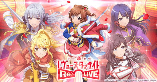 画像ギャラリー No.001のサムネイル画像 / 「少女☆歌劇 レヴュースタァライト -Re LIVE-」，9月30日にサービス終了