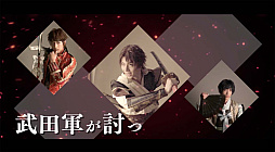 画像ギャラリー No.003のサムネイル画像 / 舞台「イケメン戦国THE STAGE 〜連合軍VS“戦乱の亡者”雑賀孫一編〜」，チケットの一般発売が7月18日にスタート