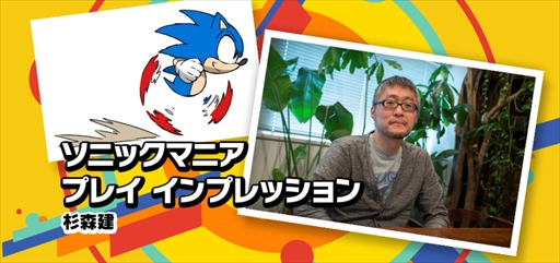 画像ギャラリー No.001のサムネイル画像 / 「ソニックマニア」，杉森 健氏による公式プレイインプレッションが公開