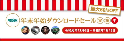 画像ギャラリー No.001のサムネイル画像 / 「A列車で行こう9」など，アートディンクのタイトルが対象の年末年始ダウンロードセールが開催
