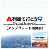 画像ギャラリー No.007のサムネイル画像 / 「A列車で行こう9 Version5.0 コンプリートパック DX」などPC向けDLソフトが対象に。アートディンクがセールを2022年1月10日まで実施中