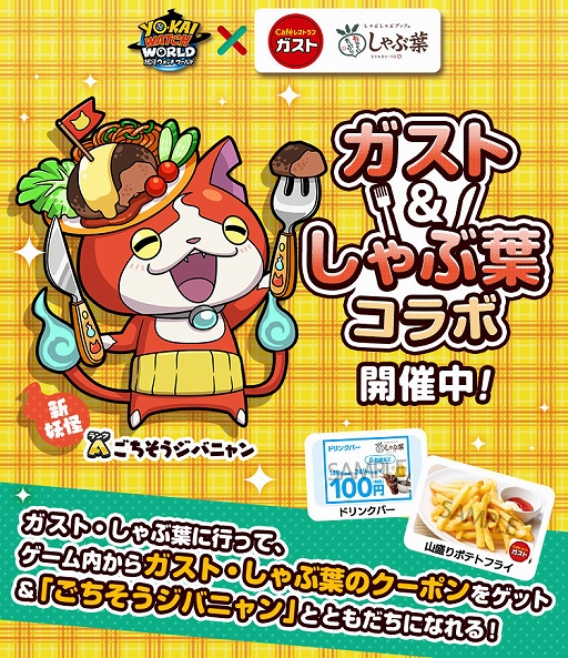 画像ギャラリー No.001のサムネイル画像 / 「妖怪ウォッチ ワールド」，「ガスト」と「しゃぶ葉」とのコラボイベントが開催