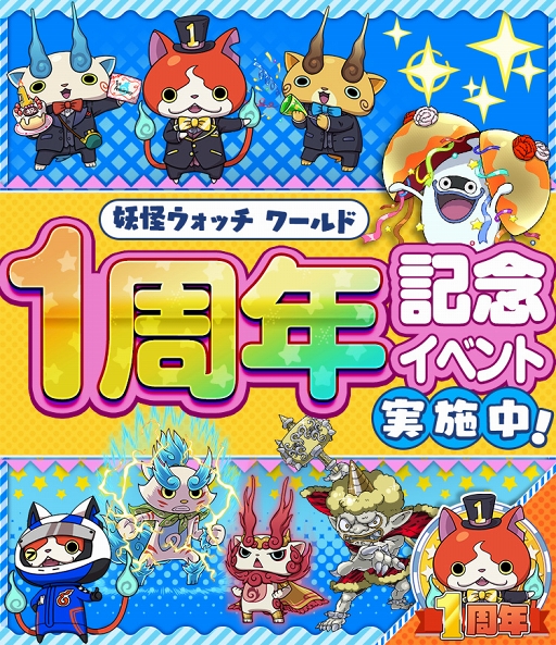 画像ギャラリー No.001のサムネイル画像 / 「妖怪ウォッチ ワールド」，6月27日のサービス1周年に先駆けて記念イベントがスタート。タキシード姿のジバニャンらが登場