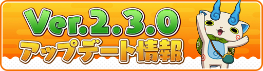 画像ギャラリー No.001のサムネイル画像 / 「妖怪ウォッチ ワールド」,アップデートでご当地ニャンやおでかけビンゴを実装