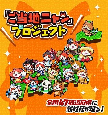 画像ギャラリー No.001のサムネイル画像 / 「妖怪ウォッチ ワールド」，秋田県や岩手県を含む“ご当地ニャン”11体が追加に