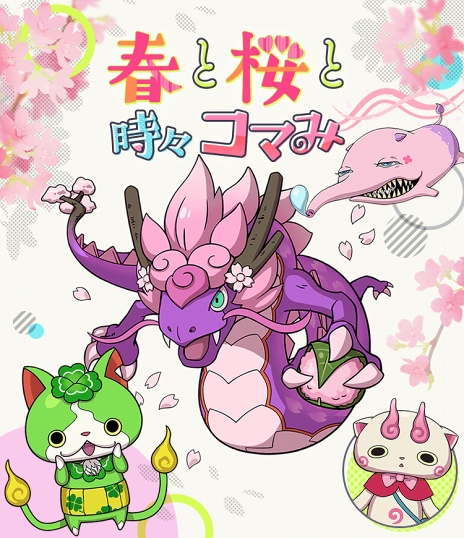画像ギャラリー No.001のサムネイル画像 / 「妖怪ウォッチ ワールド」，季節イベント「春と桜と時々コマみ」が開催