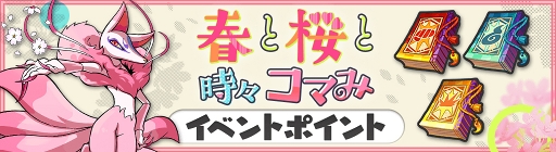画像ギャラリー No.004のサムネイル画像 / 「妖怪ウォッチ ワールド」，季節イベント「春と桜と時々コマみ」が開催