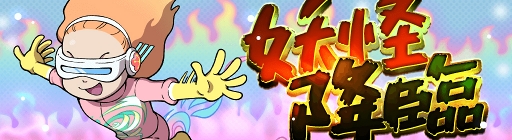 画像ギャラリー No.006のサムネイル画像 / 「妖怪ウォッチ ワールド」，季節イベント「春と桜と時々コマみ」が開催
